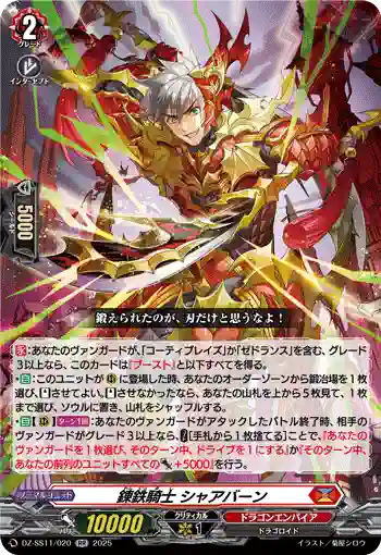 DZ-SS11/020 錬鉄騎士 シャアバーン