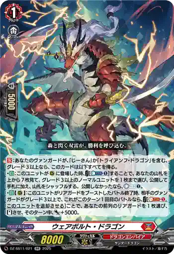 DZ-SS11/021 ウェアボルト・ドラゴン