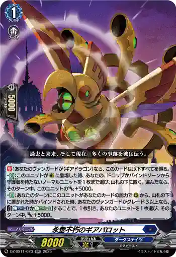 DZ-SS11/023 永垂不朽のギアパロット