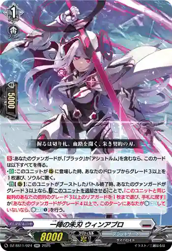 DZ-SS11/024 一陣の朱刃 ウィンアプロ