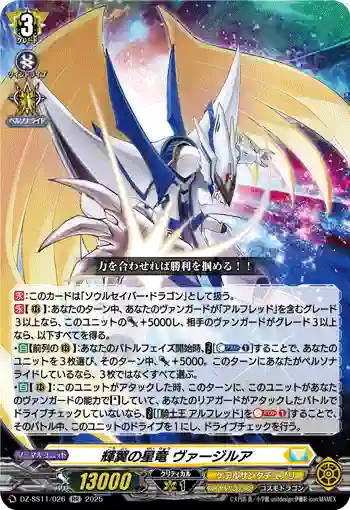DZ-SS11/026 輝翼の星竜 ヴァージルア