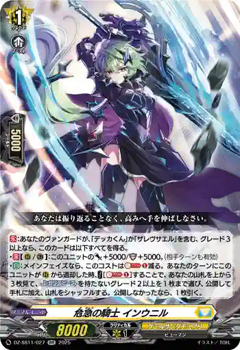DZ-SS11/027 危急の騎士 インウニル