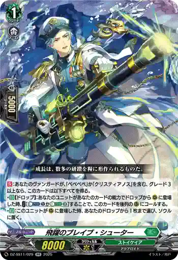 DZ-SS11/029 飛躍のブレイブ・シューター