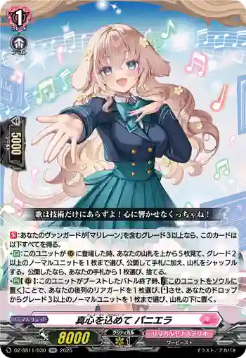 DZ-SS11/030 真心を込めて パニエラ