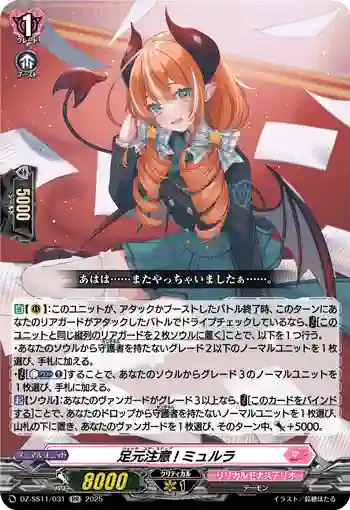 DZ-SS11/031 足元注意! ミュルラ