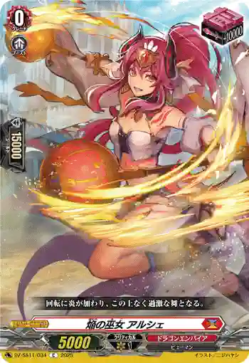 DZ-SS11/034 焔の巫女 アルシェ