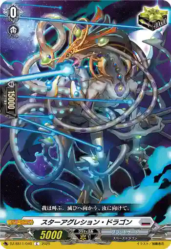 DZ-SS11/040 スターアグレション・ドラゴン