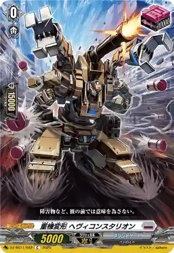 DZ-SS11/042 重機変形 ヘヴィコンスタリオン