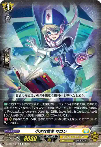 DZ-SS11/044 小さな賢者 マロン