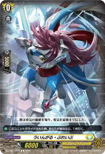 DZ-SS11/045 ういんがる・ぶれいぶ