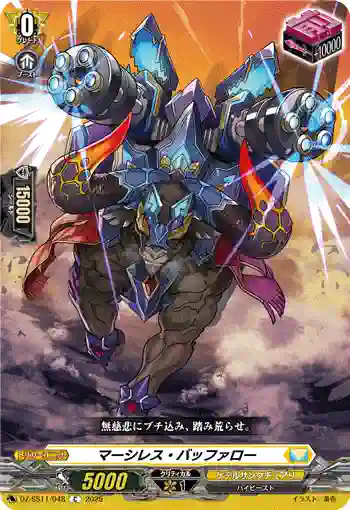 DZ-SS11/048 マーシレス・バッファロー