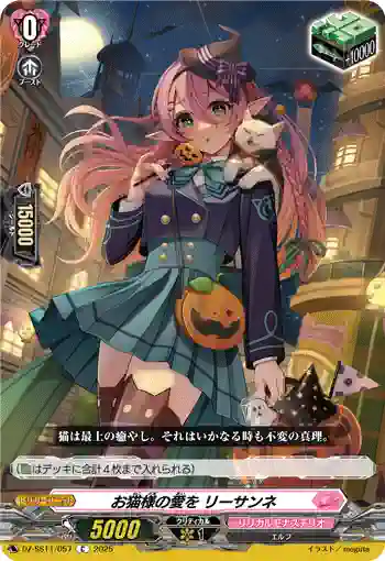 DZ-SS11/057 お猫様の愛を リーサンネ