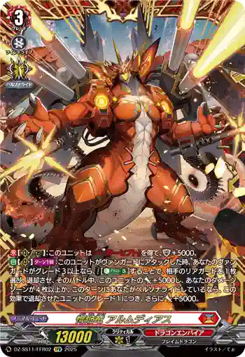 DZ-SS11/FFR02 愕焔竜 アルムディアス