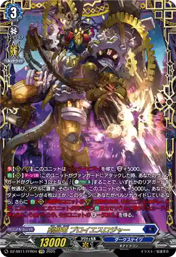 DZ-SS11/FFR04 刻限竜 プロイエスロジャー