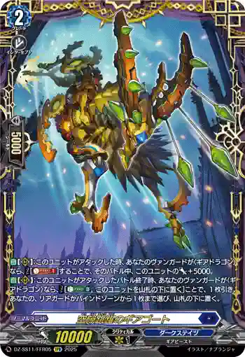 DZ-SS11/FFR05 空隙跳躍のギアゴート