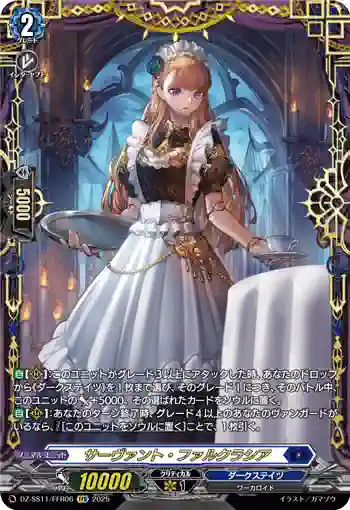 DZ-SS11/FFR06 サーヴァント・ファルクラシア