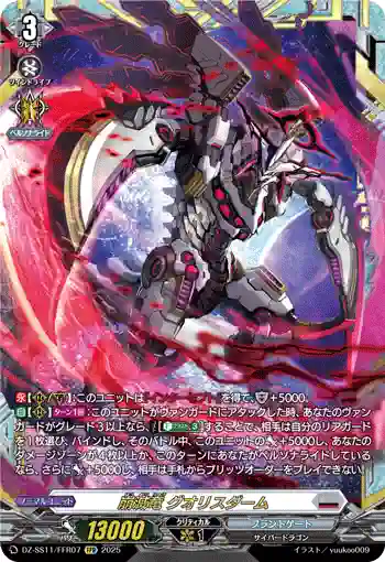 DZ-SS11/FFR07 崩滅竜 グオリスダーム