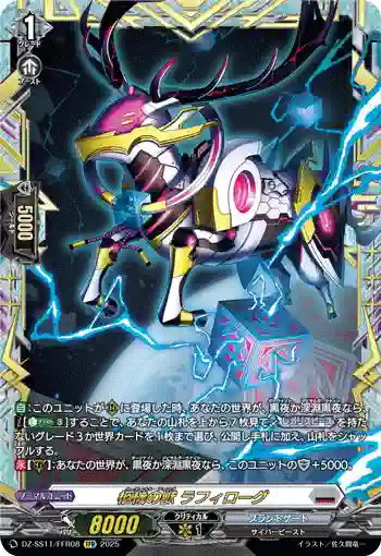 DZ-SS11/FFR08 柩機の獣 ラフィローグ
