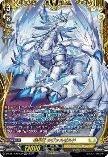 DZ-SS11/FFR09 騎甲竜 シヴァルゼルド