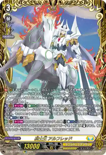 DZ-SS11/FFR10 騎士王 アルフレッド
