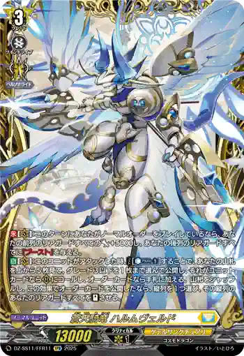 DZ-SS11/FFR11 蒼天騎竜 ハルムヴェルド