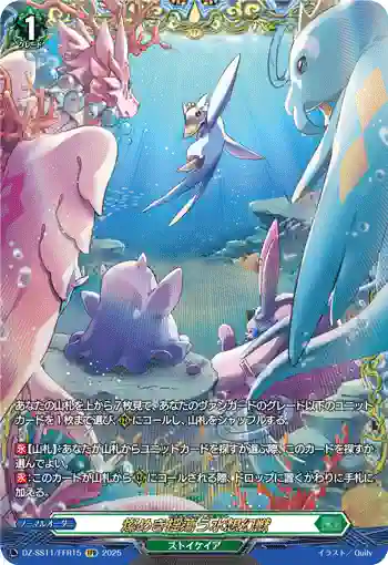 DZ-SS11/FFR15 燦めき揺蕩う水想幻獣