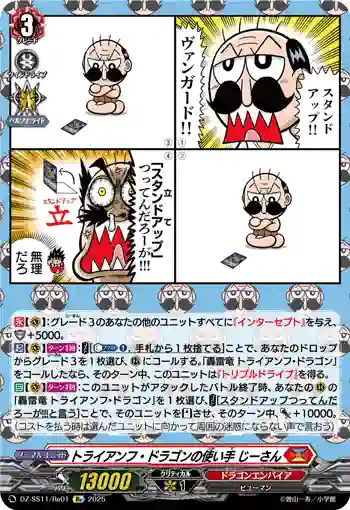 DZ-SS11/Re01 トライアンフ・ドラゴンの使い手 じーさん