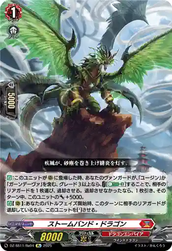 DZ-SS11/Re04 ストームバンド・ドラゴン