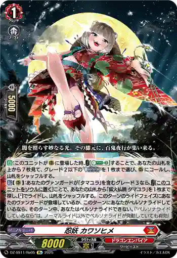 DZ-SS11/Re05 忍妖 カワソヒメ