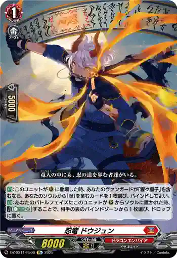 DZ-SS11/Re06 忍竜 ドウジュン