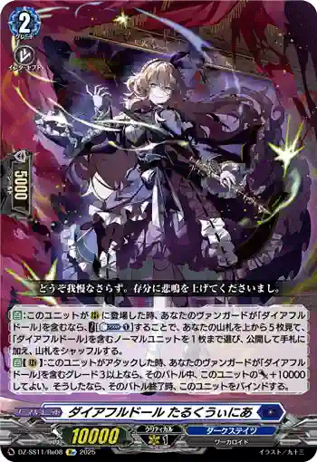 DZ-SS11/Re08 ダイアフルドール たるくうぃにあ