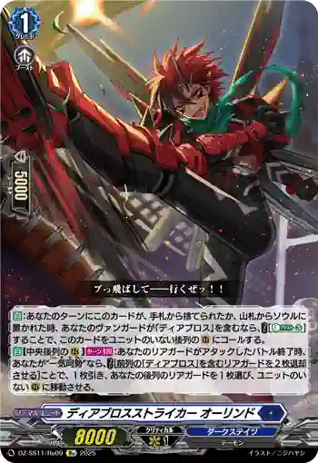 DZ-SS11/Re09 ディアブロスストライカー オーリンド