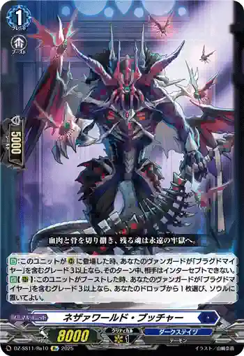 DZ-SS11/Re10 ネザァワールド・ブッチャー