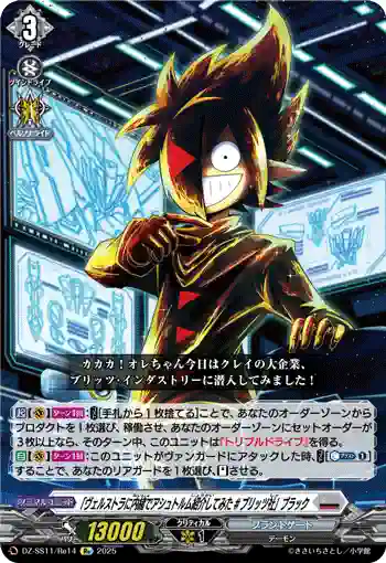 DZ-SS11/Re14 「ヴェルストラに内緒でアシュトルム紹介してみた #ブリッツ社」ブラック