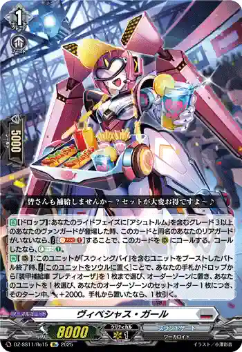 DZ-SS11/Re15 ヴィベシャス・ガール