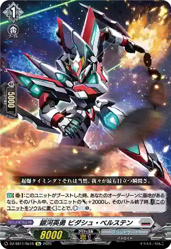 DZ-SS11/Re16 銀河英勇 ビダシュ・ベルステン