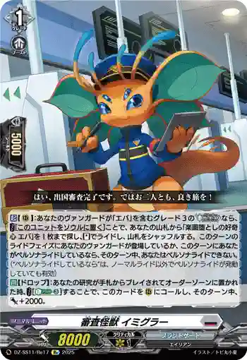 DZ-SS11/Re17 審査怪獣 イミグラー