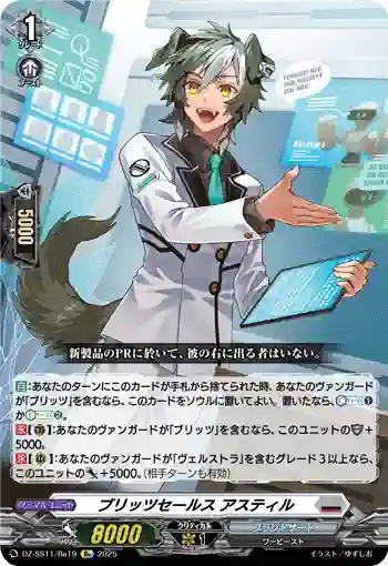 DZ-SS11/Re19 ブリッツセールス アスティル