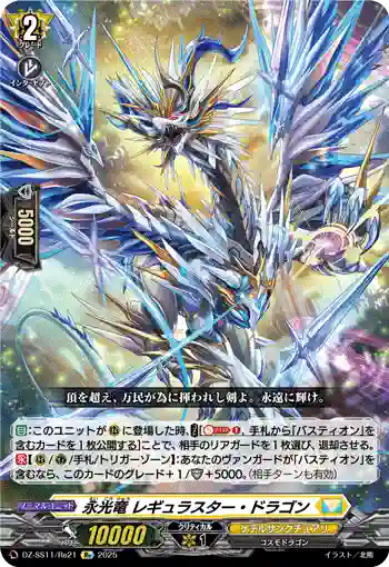 DZ-SS11/Re21 永光竜 レギュラスター・ドラゴン