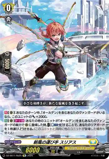 DZ-SS11/Re25 新風の運び手 スリアス