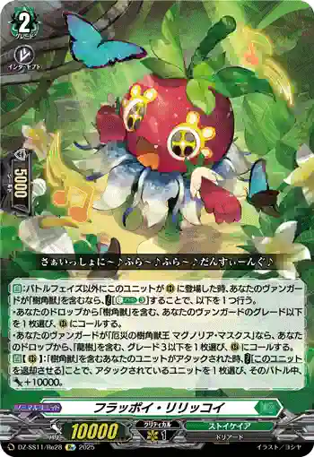 DZ-SS11/Re28 フラッポイ・リリッコイ