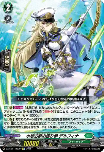DZ-SS11/Re29 水想幻獣の護り手 デルフィナ