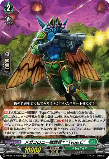 DZ-SS11/Re30 メガコロニー戦闘員⁺ “Type.C”