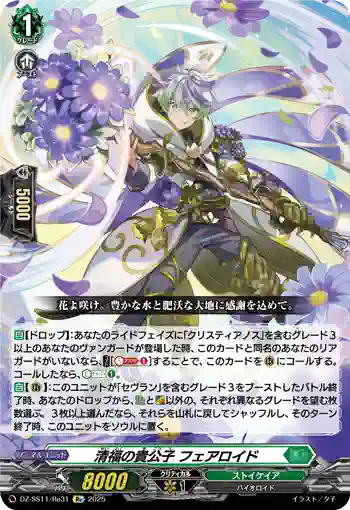 DZ-SS11/Re31 清福の貴公子 フェアロイド