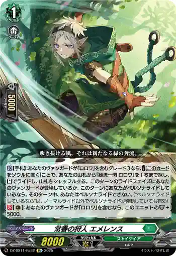 DZ-SS11/Re32 常春の狩人 エメレンス