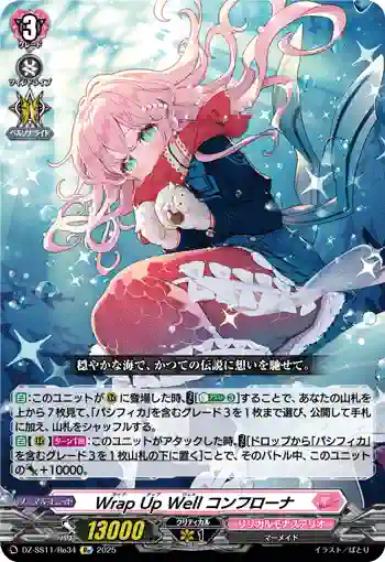 DZ-SS11/Re34 Wrap Up Well コンフローナ