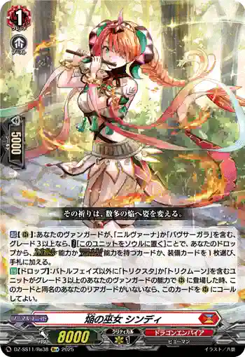 DZ-SS11/Re38 焔の巫女 シンディ