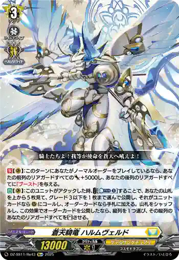 DZ-SS11/Re43 蒼天騎竜 ハルムヴェルド