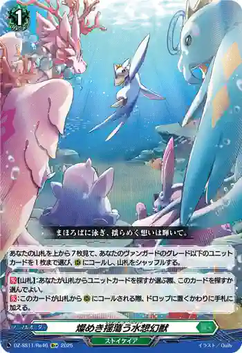 DZ-SS11/Re46 燦めき揺蕩う水想幻獣