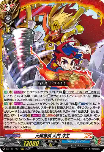 DZ-TB01/001 太陽番長 未門 牙王